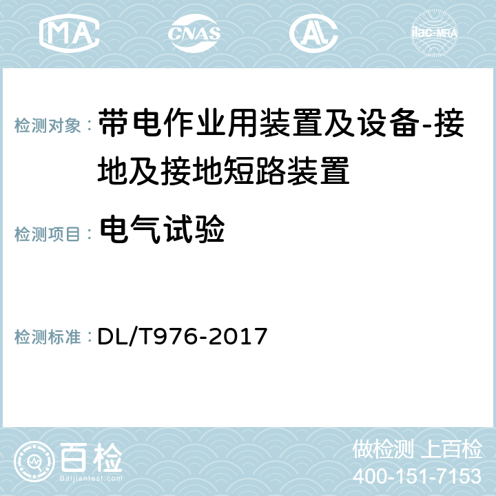 电气试验 带电作业工具、装置和设备预防性试验规程 DL/T976-2017 9.3.2