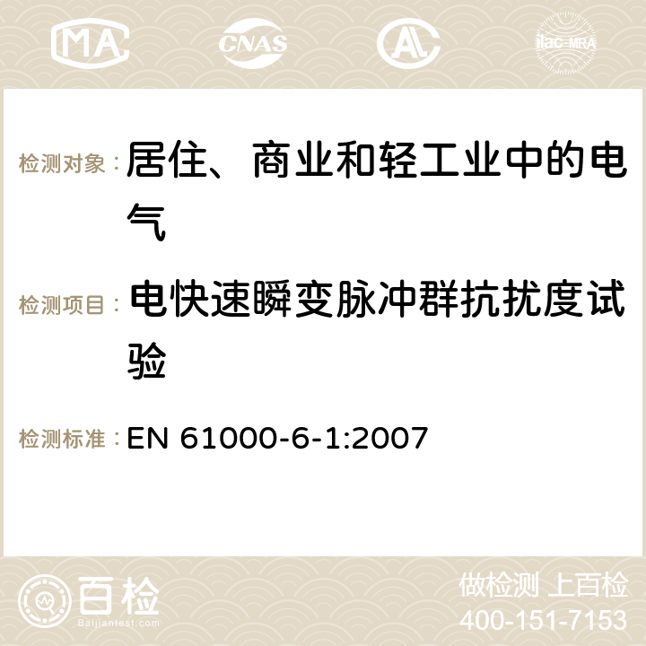 电快速瞬变脉冲群抗扰度试验 电磁兼容通用标准 居住、商业和轻工业环境中的抗扰度试验 
EN 61000-6-1:2007 8