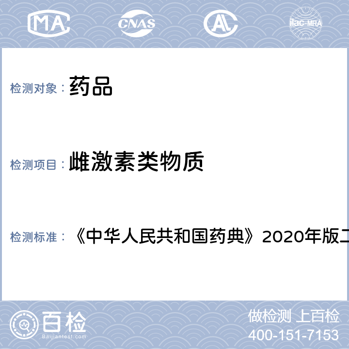 雌激素类物质 中华人民共和国药典  《》2020年版二部 绒促性素