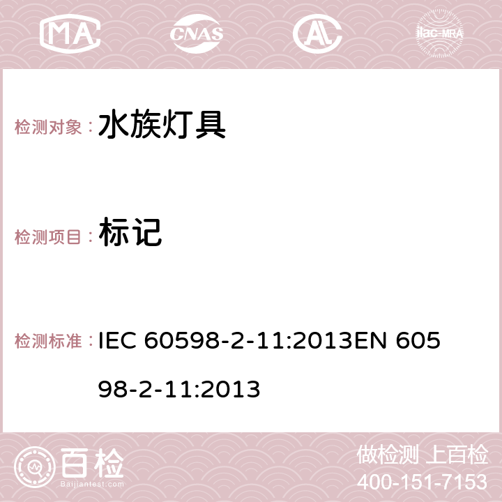 标记 灯具-第2-11部分水族灯具 
IEC 60598-2-11:2013
EN 60598-2-11:2013 11.6