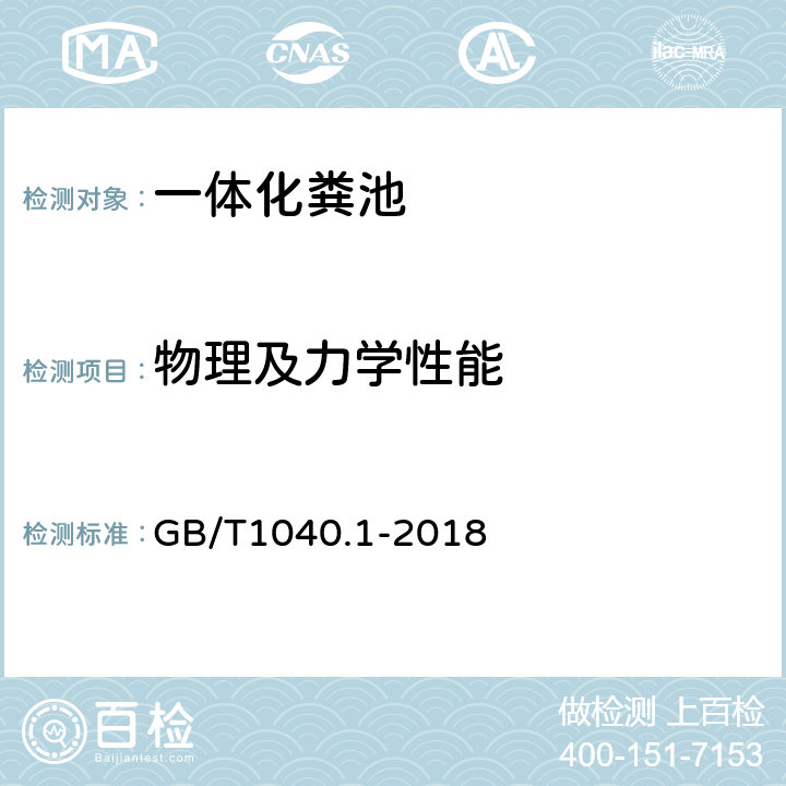 物理及力学性能 塑料 拉伸性能的测定 第1部分：总则 GB/T1040.1-2018