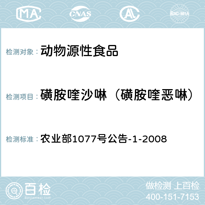 磺胺喹沙啉（磺胺喹恶啉） 水产品中17种磺胺类及15种喹诺酮类药物残留量的测定 液相色谱-串联质谱法 农业部1077号公告-1-2008