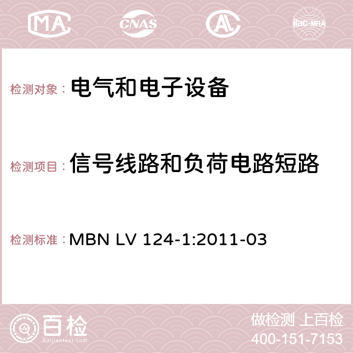 信号线路和负荷电路短路 3.5吨以下汽车电气和电子部件 试验项目、试验条件和试验要求 第1部分：电气要求 MBN LV 124-1:2011-03 4.17