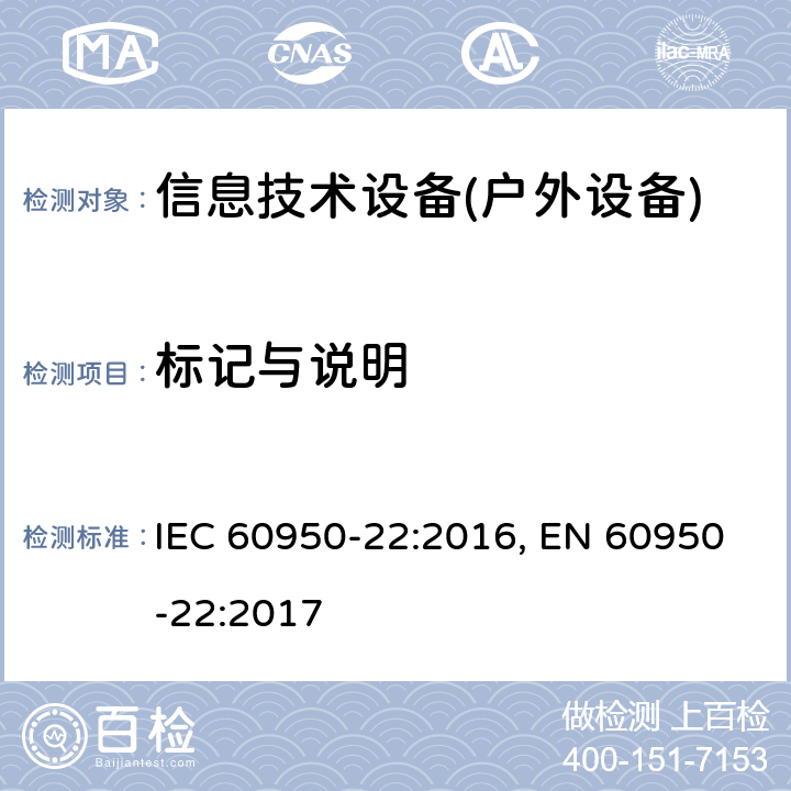 标记与说明 信息技术设备 安全 第22部分:室外安装设备 IEC 60950-22:2016, EN 60950-22:2017 5