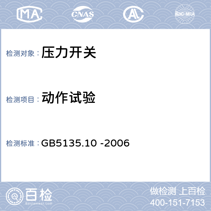 动作试验 自动喷水灭火系统第10部分：压力开关 GB5135.10 -2006 7.3