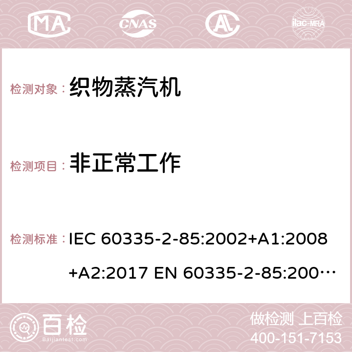 非正常工作 家用和类似用途电器的安全 织物蒸汽机的特殊要求 IEC 60335-2-85:2002+A1:2008+A2:2017 EN 60335-2-85:2003+A1:2008 +A11:2018 +A2:2020 19