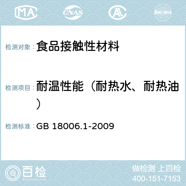 耐温性能（耐热水、耐热油） 塑料一次性餐饮具通用技术要求 GB 18006.1-2009