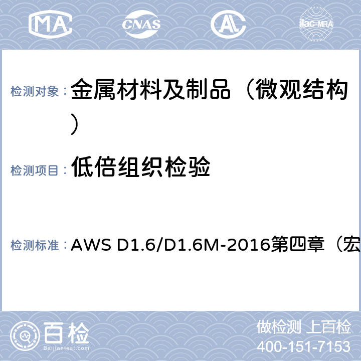 低倍组织检验 AWS D1.6/D1.6M-2016第四章（宏观） 钢结构焊接规范 