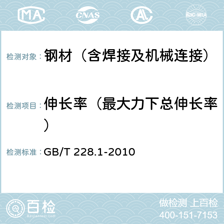 伸长率（最大力下总伸长率） 《金属材料拉伸试验第1部分：室温试验方法》 GB/T 228.1-2010