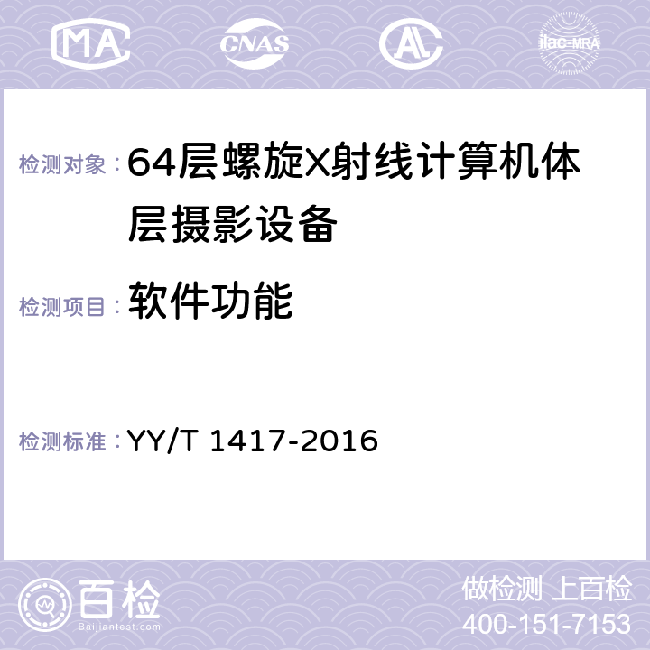 软件功能 64层螺旋X射线计算机体层摄影设备技术条件 YY/T 1417-2016 5.7