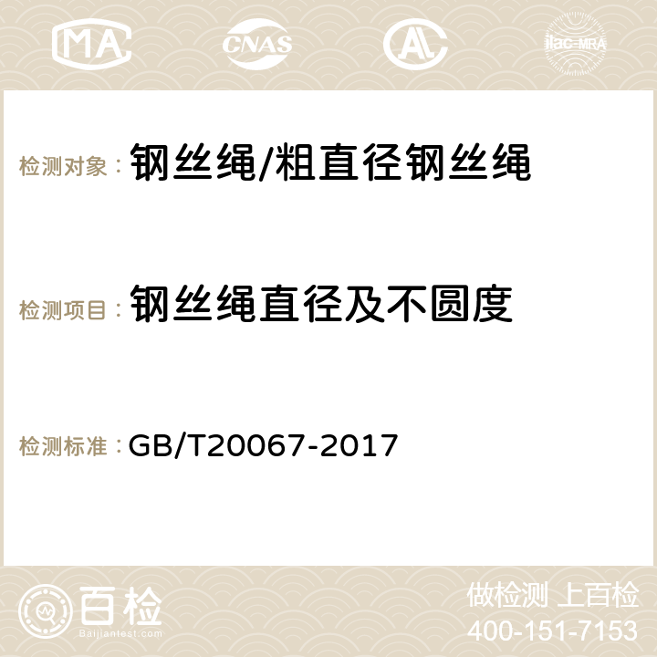 钢丝绳直径及不圆度 粗直径钢丝绳 GB/T20067-2017 8.1