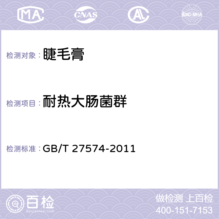 耐热大肠菌群 睫毛膏 GB/T 27574-2011 5.4（《化妆品安全技术规范》（2015年版） 第五章 3）