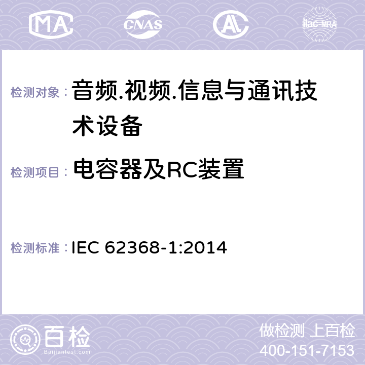 电容器及RC装置 音频.视频.信息与通讯技术设备 IEC 62368-1:2014 5.5.2