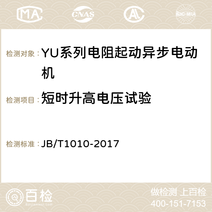 短时升高电压试验 YU系列电阻起动异步电动机技术条件 JB/T1010-2017 4.14