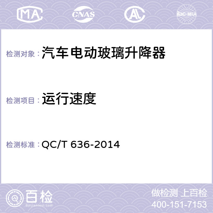 运行速度 汽车电动玻璃升降器 QC/T 636-2014 5.3