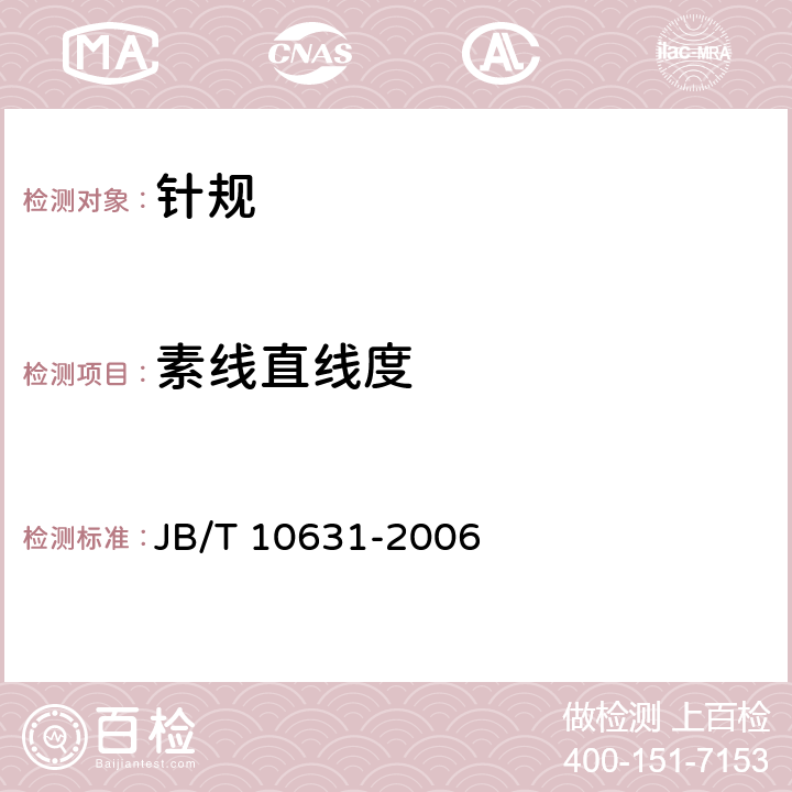 素线直线度 《针规》 JB/T 10631-2006 5.6