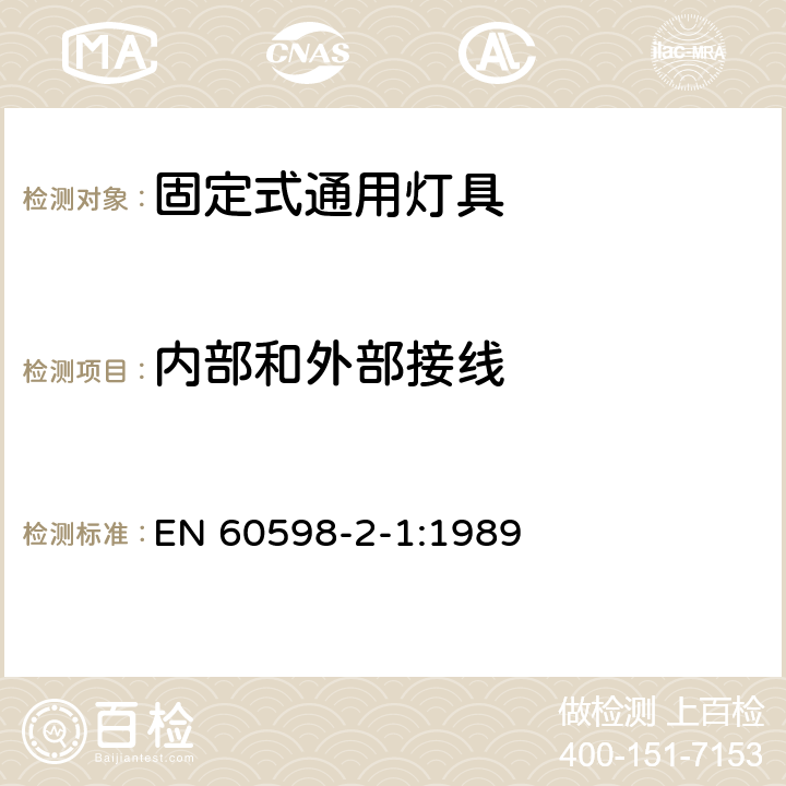 內部和外部接線 燈具 第2-1部分:特殊要求 固定式通用燈具 EN 60598-2-1:1989 1.10
