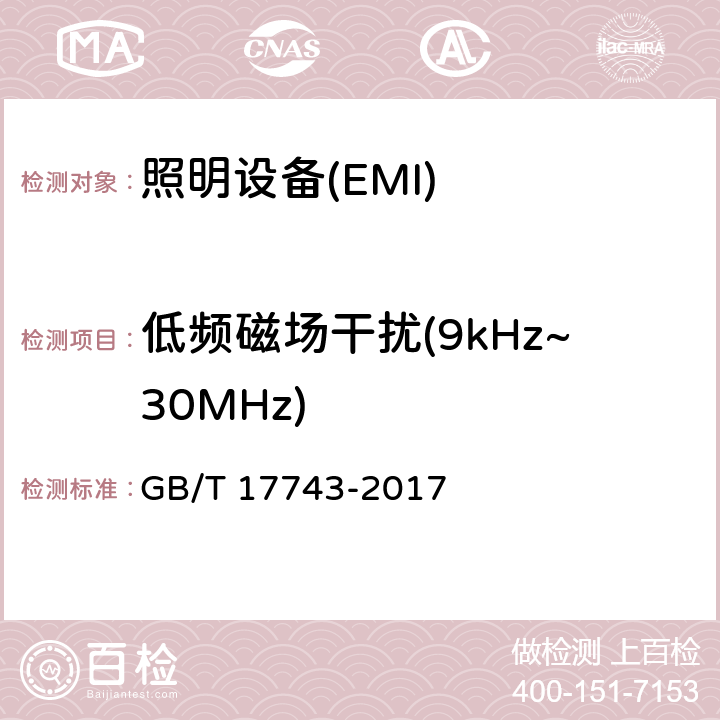 低频磁场干扰(9kHz~30MHz) 电气照明和类似设备的无线电骚扰特性的限值和测量方法 GB/T 17743-2017 9.1