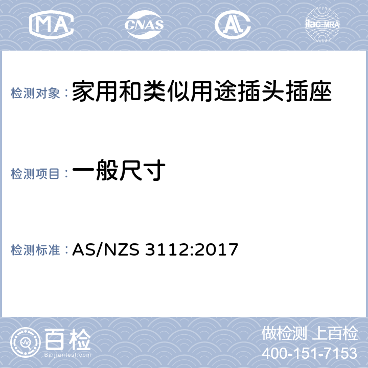 一般尺寸 认可和试验规范-插头和插座 AS/NZS 3112:2017 2.1~2.12