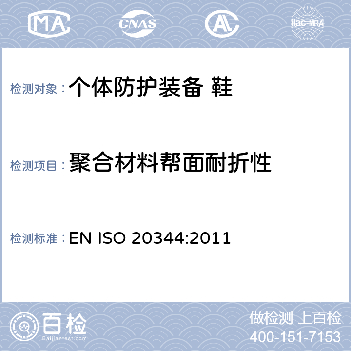 聚合材料帮面耐折性 EN ISO 2034 个体防护装备 鞋的测试方法 4:2011 6.5.1