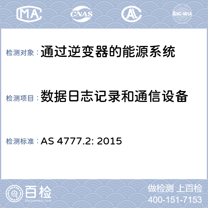 数据日志记录和通信设备 《通过逆变器的能源系统的并网要求，第2部分：逆变器要求》 AS 4777.2: 2015 4.10