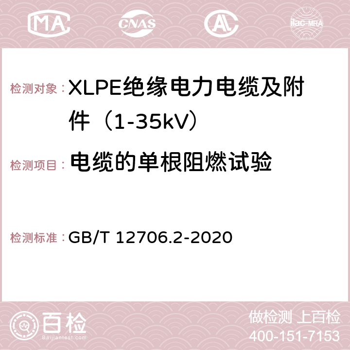 电缆的单根阻燃试验 额定电压1kV（Um=1.2kV）到35kV（Um=40.5kV）挤包绝缘电力电缆及附件 第2部分：额定电压6kV（Um=7.2kV）到30kV（Um=36kV）电缆 GB/T 12706.2-2020 19.16.1