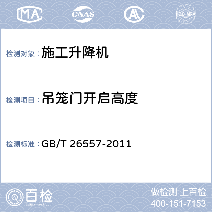 吊笼门开启高度 吊笼有垂直导向的人货两用施工升降机 GB/T 26557-2011 5.6.1.4.1