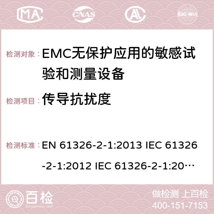 传导抗扰度 测量、控制和实验室用电气设备.电磁兼容性要求.第2-1部分：特殊要求. EMC无保护应用的敏感试验和测量设备的试验配置、操作条件和性能标准 EN 61326-2-1:2013 IEC 61326-2-1:2012 IEC 61326-2-1:2020 6.2