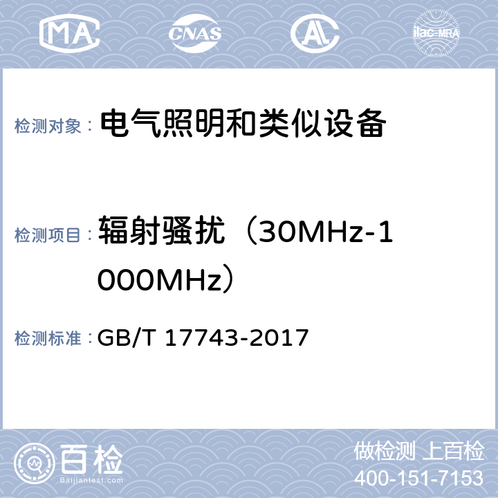 辐射骚扰（30MHz-1000MHz） 电气照明和类似设备的无线电骚扰特性的限值和测量方法 GB/T 17743-2017 4.4.2