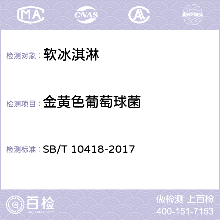 金黄色葡萄球菌 软冰淇淋 SB/T 10418-2017 6.6(GB 4789.10-2016)