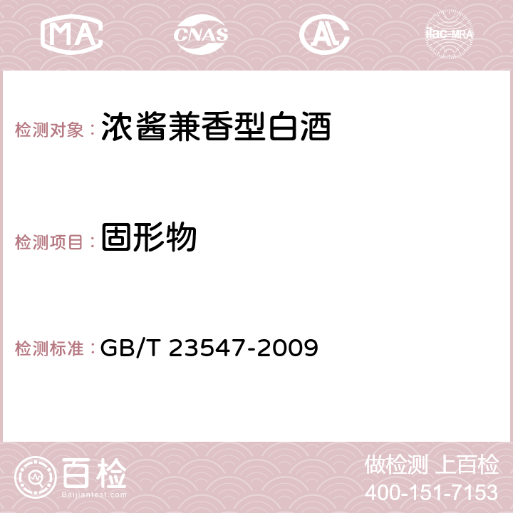 固形物 浓酱兼香型白酒 GB/T 23547-2009 5.2（GB/T 10345-2007）