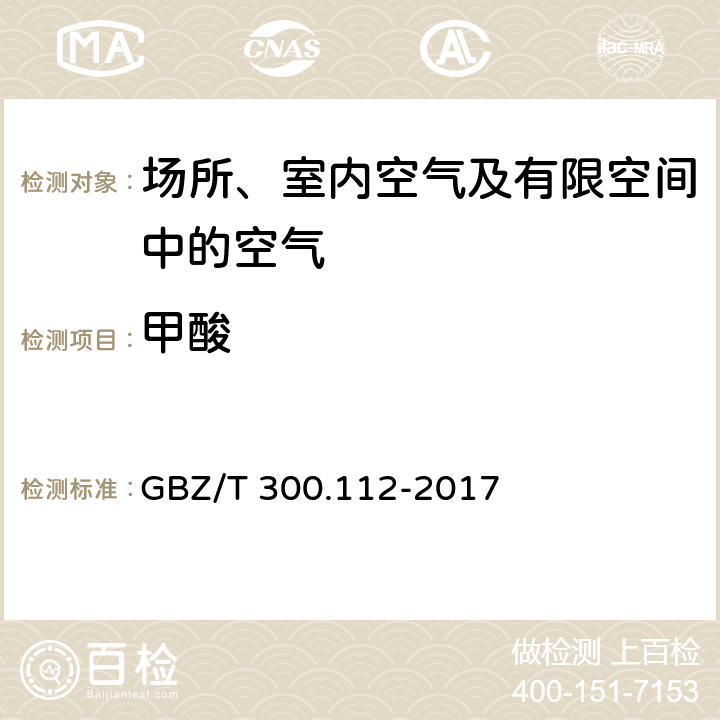 甲酸 工作场所空气有毒物质测定第 112 部分： 甲酸和乙酸 甲酸的溶剂解吸-顶空气相色谱法 GBZ/T 300.112-2017 4