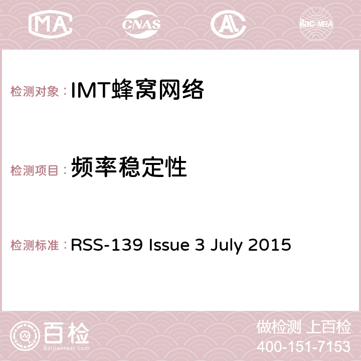 频率稳定性 工作在1710-1755MHz 以及 2110-2155MHz 的高级无线服务设备 RSS-139 Issue 3 July 2015 条款6.4