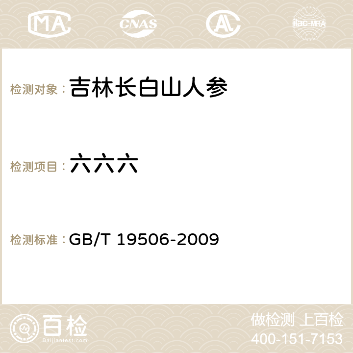 六六六 地理标志产品 吉林长白山人参 GB/T 19506-2009 7.4.3.1(GB/T 5009.19-2008)