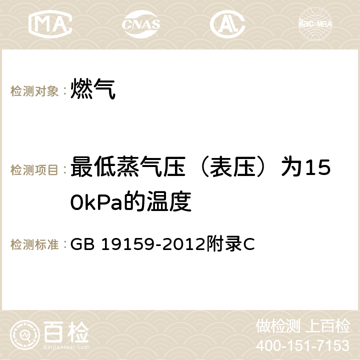 最低蒸气压（表压）为150kPa的温度 《车用液化石油气》 GB 19159-2012附录C