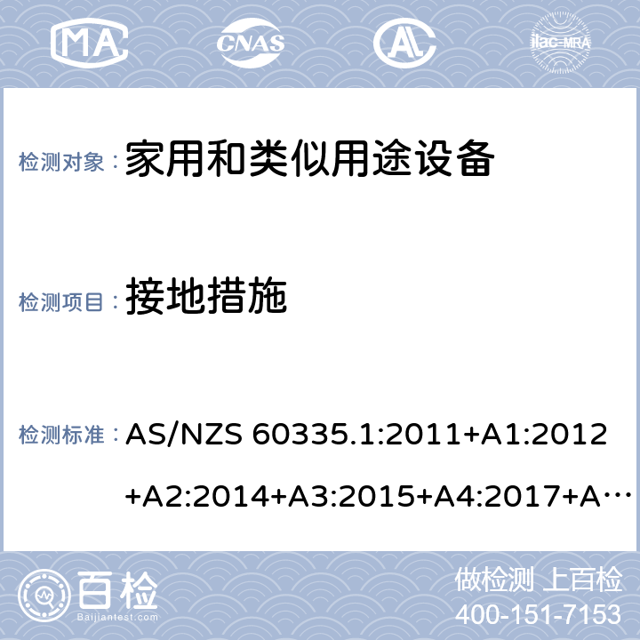 接地措施 家用和类似用途电器的安全 第1部分:通用要求 AS/NZS 60335.1:2011+A1:2012+A2:2014+A3:2015+A4:2017+A5:2019 27