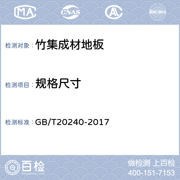 规格尺寸 竹集成材地板 GB/T20240-2017 6.1