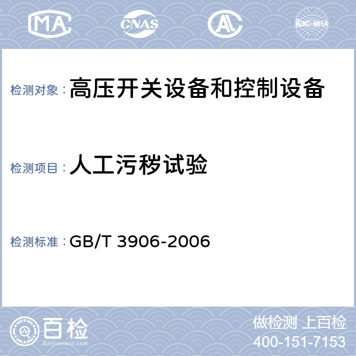 人工污秽试验 3.6kV～40.5kV交流金属封闭开关设备和控制设备 GB/T 3906-2006 6.2.8