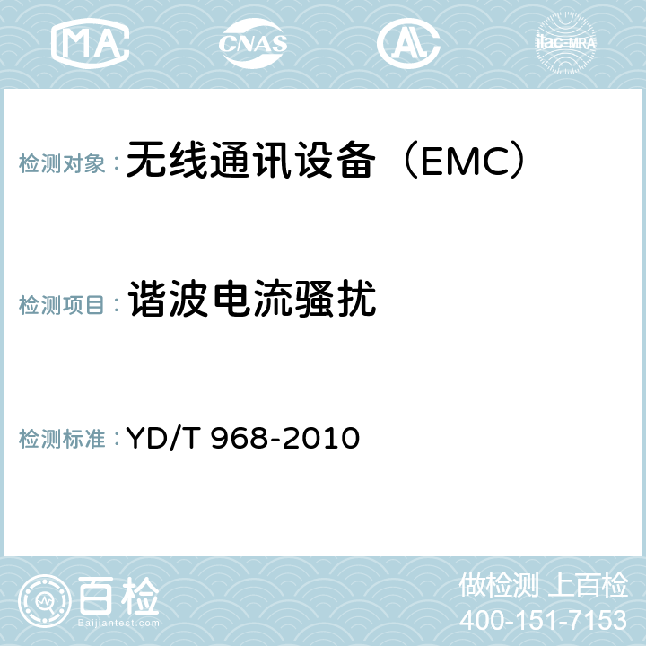 諧波電流騷擾 電信終端設備電磁兼容性要求及測量方法 YD/T 968-2010 6
