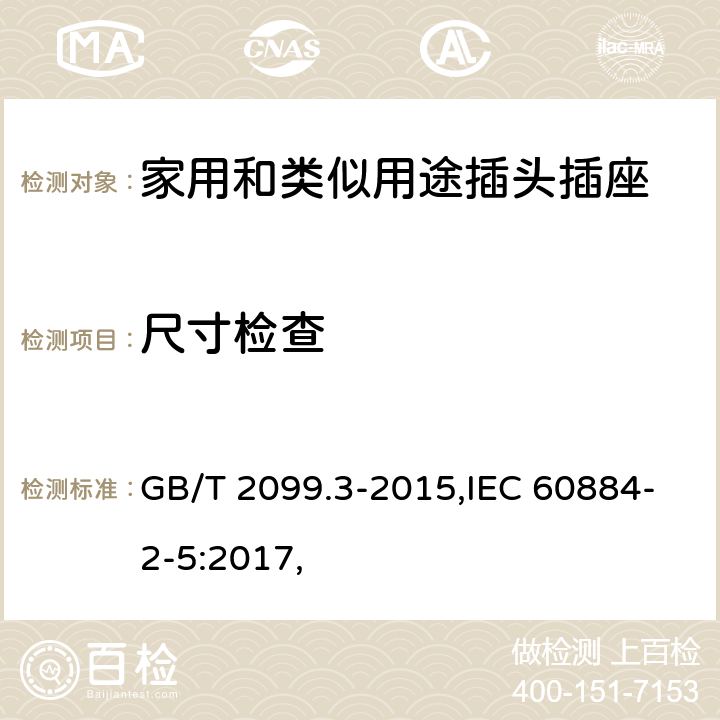尺寸檢查 家用和類似用途插頭插座 第2-5部分：轉(zhuǎn)換器的特殊要求 GB/T 2099.3-2015,IEC 60884-2-5:2017, 9