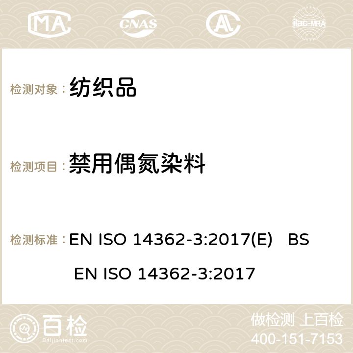 禁用偶氮染料 纺织品 源于偶氮染料的相关芳香胺的测定方法-第3部分：测定对氨基偶氮苯 EN ISO 14362-3:2017(E) BS EN ISO 14362-3:2017