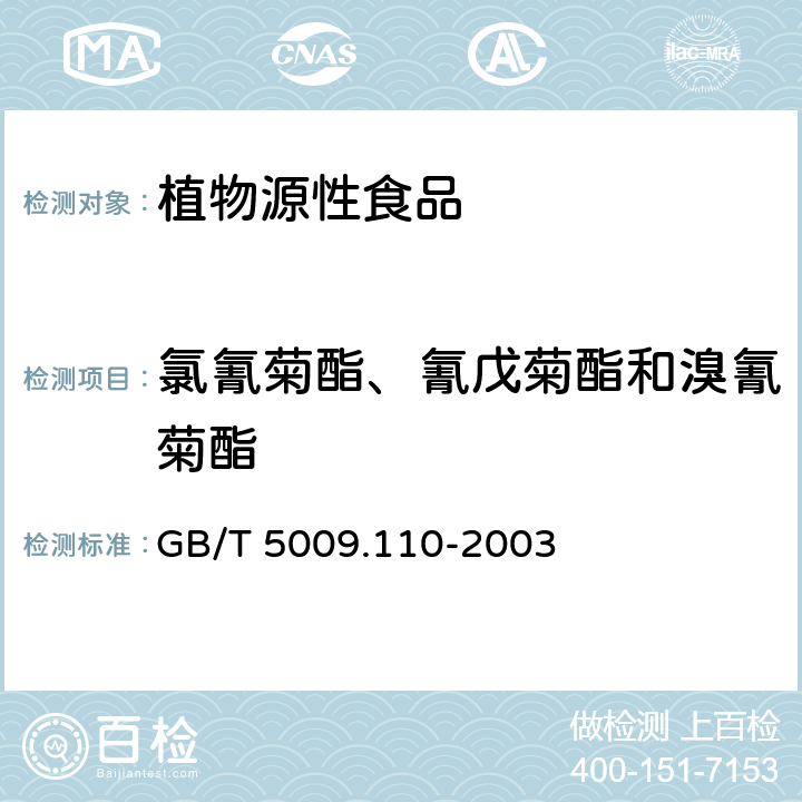 氯氰菊酯、氰戊菊酯和溴氰菊酯 《植物性食品中氯氰菊酯、氰戊菊酯和溴氰菊酯残留量的测定》 GB/T 5009.110-2003