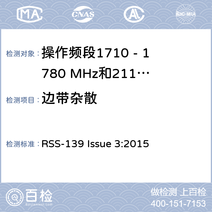 边带杂散 RSS-139 ISSUE 增强型无线服务设备操作频段1710 - 1780 MHz和2110 - 2110 MHz RSS-139 Issue 3:2015 6.5