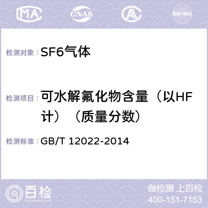 可水解氟化物含量（以HF计）（质量分数） 工业六氟化硫 GB/T 12022-2014 /5.7