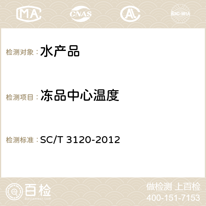 冻品中心温度 冻熟对虾 SC/T 3120-2012 4.1