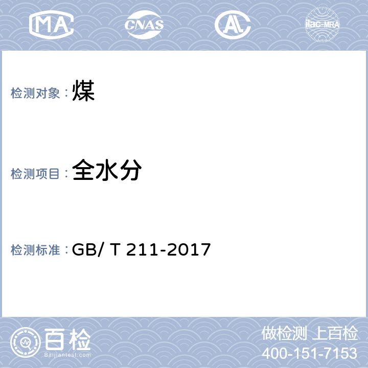 全水分 《煤中全水分的测定方法》 GB/ T 211-2017