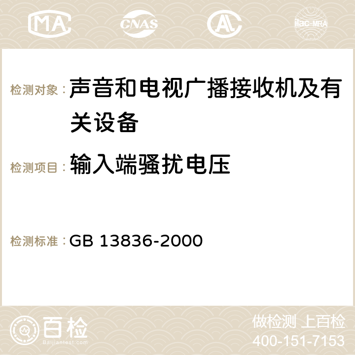 输入端骚扰电压 电视和声音信号电缆分配系统第2部分:设备的电磁兼容 GB 13836-2000 4.1.3