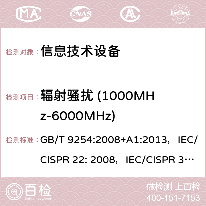 辐射骚扰 (1000MHz-6000MHz) GB/T 9254-2008 【强改推】信息技术设备的无线电骚扰限值和测量方法(包含修改单1)