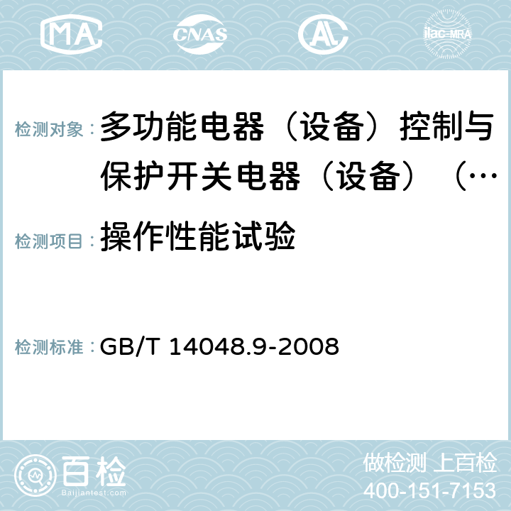 操作性能试验 低压开关设备和控制设备第6-2部分:多功能电器（设备）控制与保护开关电器（设备）（CPS） GB/T 14048.9-2008 9.4.3.1