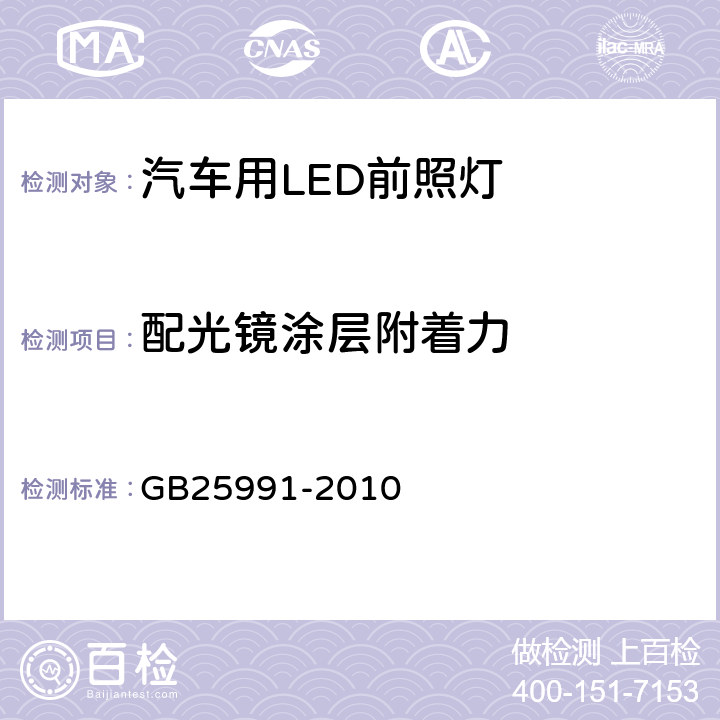 配光镜涂层附着力 汽车用LED前照灯 GB25991-2010 5.9.1